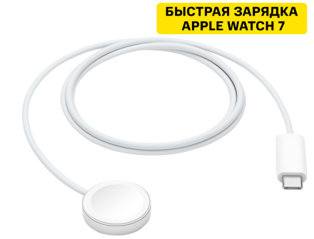 Кабель для зарядки Apple Watch с магнитным креплением, USB-C, 1м White (MLWJ3ZM/A)