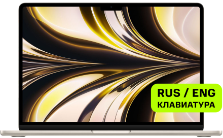 Ноутбук Apple Macbook Air 13&quot; (M2, 8CPU 8GPU, 2022) 8/256Gb Сияющая звезда (MLY13)