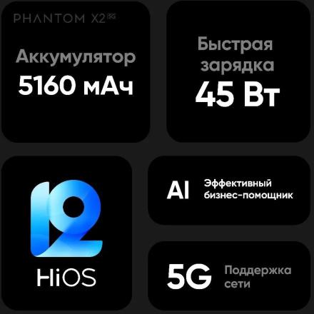 Смартфон TECNO Phantom X2 8/256 5G Серебристый лунный