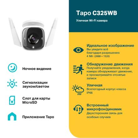 IP-камера TP-Link Tapo C325WB Белая