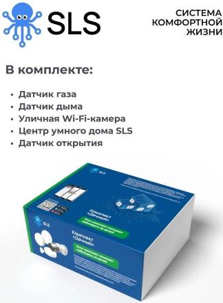 Комплект SLS Дачный SLS-BOX-CTGEKIT