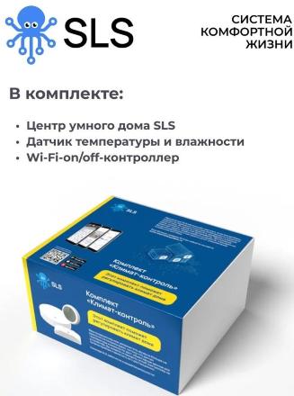 Комплект SLS Климат контроль SLS-BOX-CLIMCTR