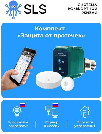 Комплект SLS Защита от протечек SLS-BOX-WTRPRCT